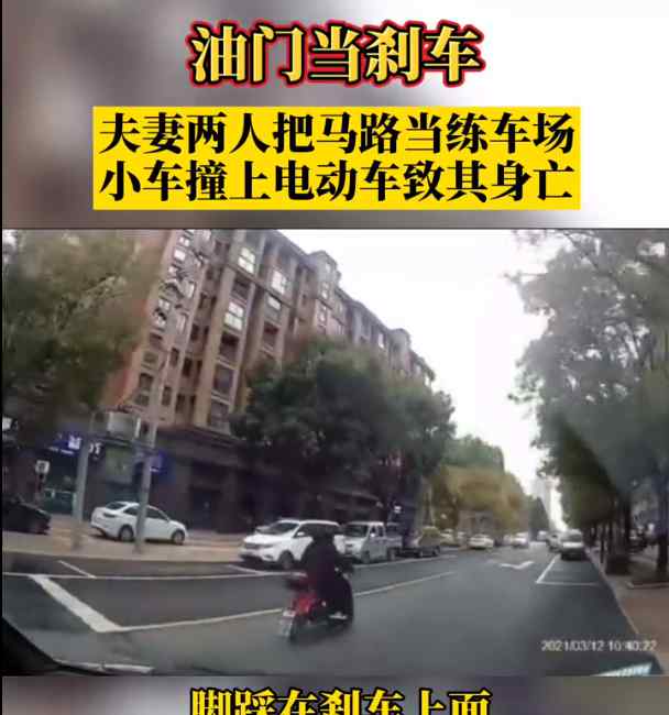 “真的闖禍了！”丈夫指導(dǎo)妻子練開車 結(jié)果錯把油門當(dāng)剎車撞死人