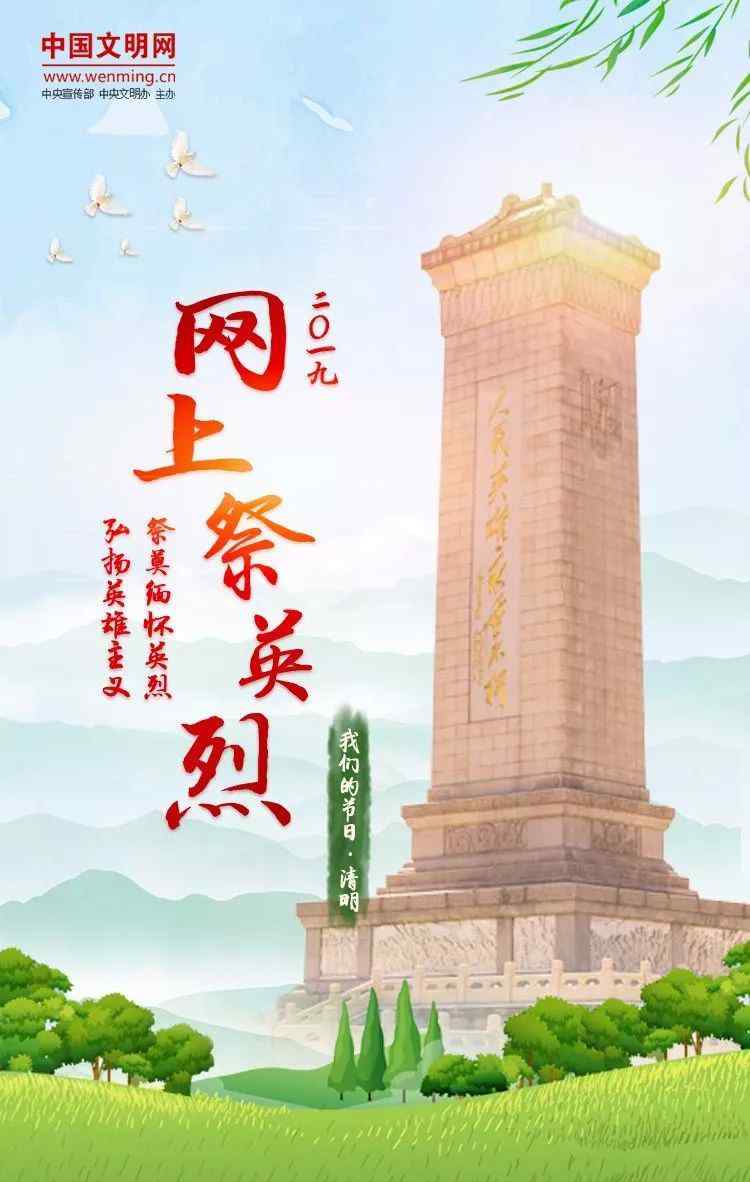 中國祭奠網(wǎng) 【文明祭祀】中國文明網(wǎng)2019年網(wǎng)上祭英烈活動(dòng)