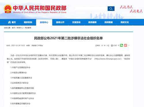 民政部公布2021年第二批10個(gè)涉嫌非法社會(huì)組織名單 這意味著什么?