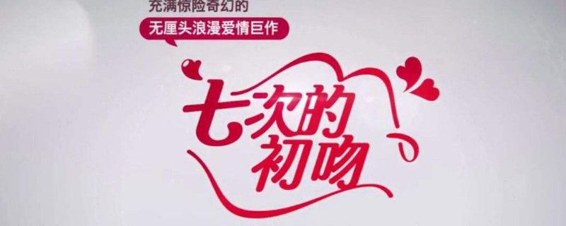 七次的初吻中國演員表