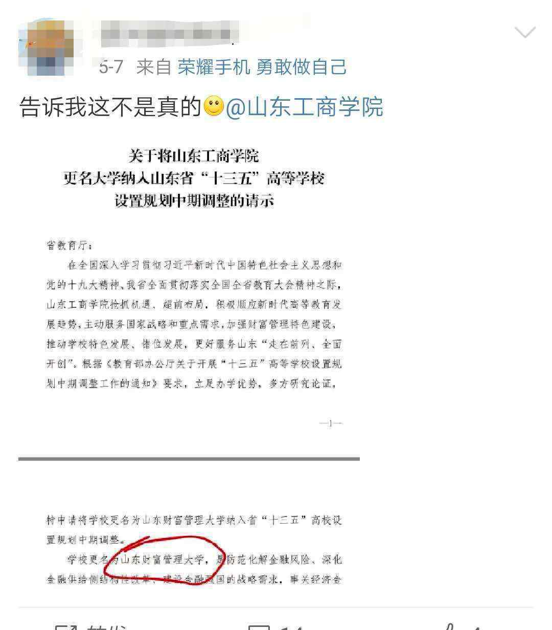 山東工商學(xué)院改名 事情的詳情始末是怎么樣了！