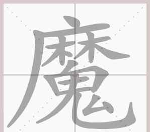 楚的筆順 部編/人教版語文1-6年級下冊第三單元生字筆順動圖演示