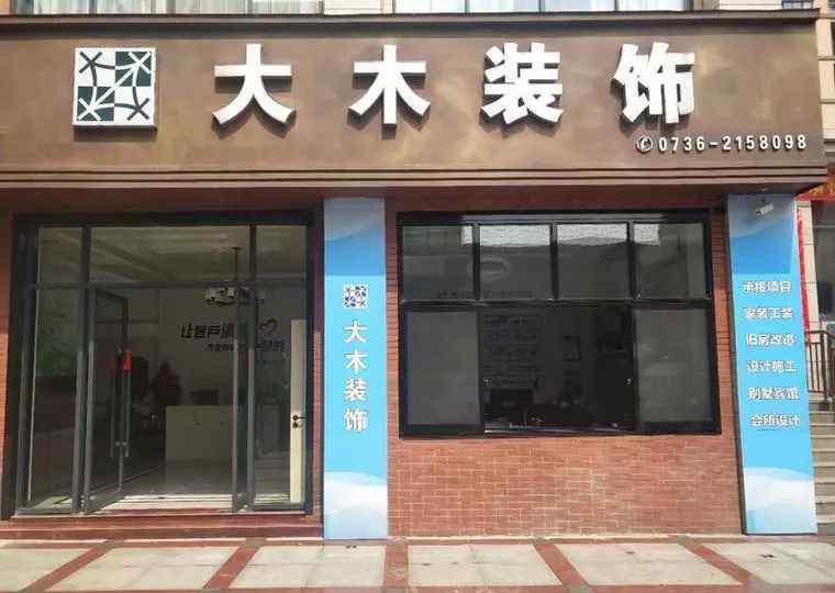 李唐傳奇 恭喜【大木裝飾有限公司】入駐店搜！分類信息，自助發(fā)布！就上漢壽同城！