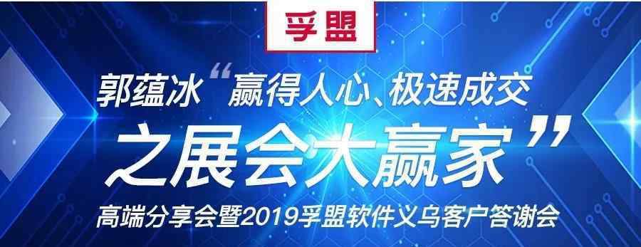 孚盟軟件 孚盟軟件 · 2019年高端客戶分享會(huì)之第二站（浙江義烏）