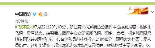浙江烏鎮(zhèn)著火 登上網(wǎng)絡(luò)熱搜了！