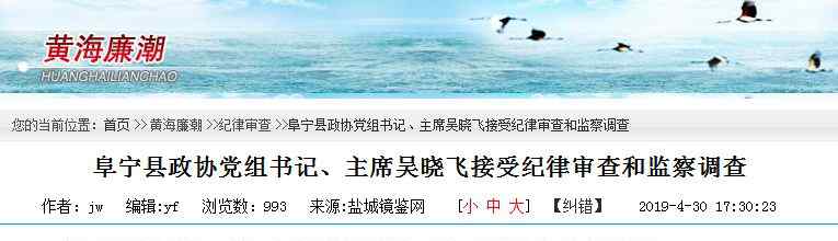 中國阜寧 鹽城兩名處級干部被查，均有在阜寧政法機關工作經(jīng)歷