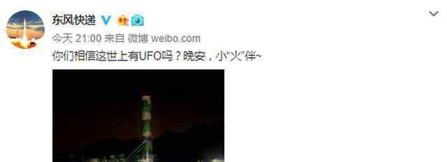 東風(fēng)快遞認(rèn)領(lǐng)UFO 真相原來是這樣！