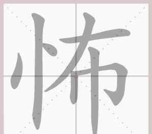 楚的筆順 部編/人教版語文1-6年級下冊第三單元生字筆順動圖演示