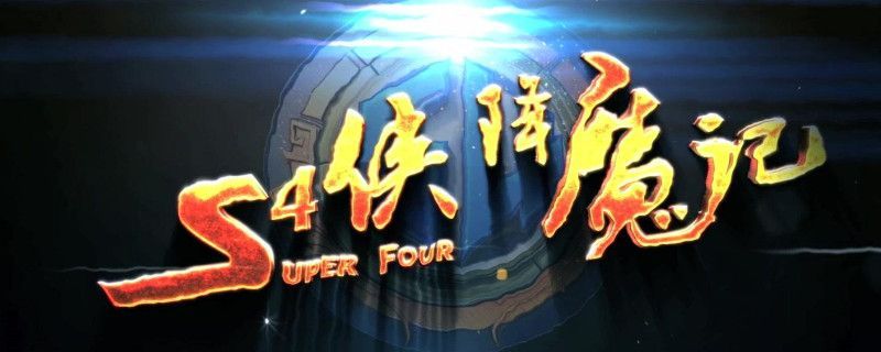 s4降魔俠記演員表