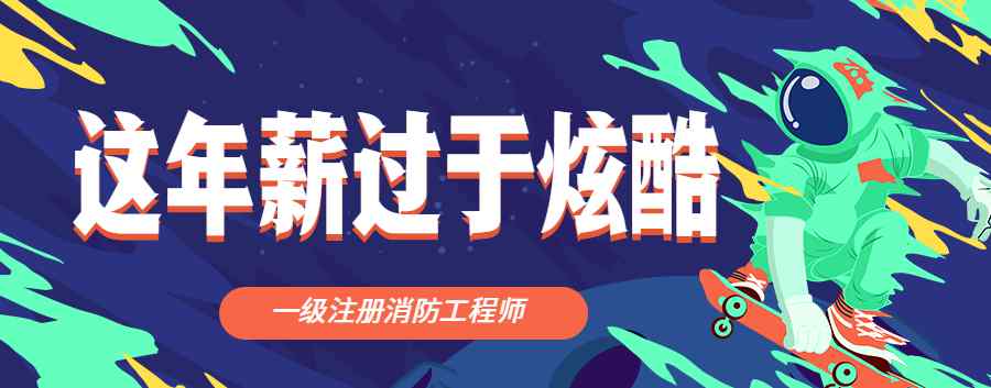 一級注冊消防工程師招聘 珠海招聘一級注冊消防工程師，開價38萬你怎么看？