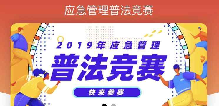 應(yīng)急管理吧 小伙伴們，一起參加2019年應(yīng)急管理普法知識競賽吧！