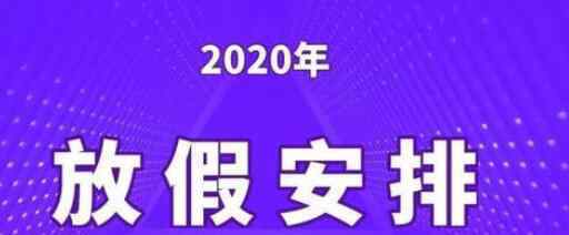 北京寒假放假時(shí)間公布 全國省份2021寒假時(shí)間表出爐