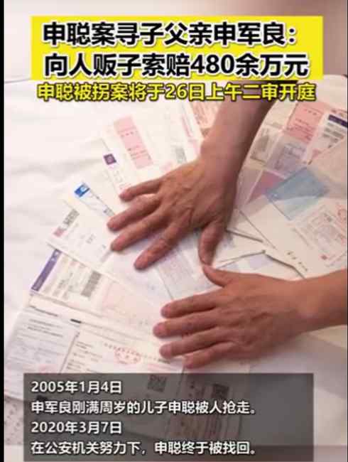 “申聰案”二審將開庭 申聰父親向人販子索賠480萬：失去太多