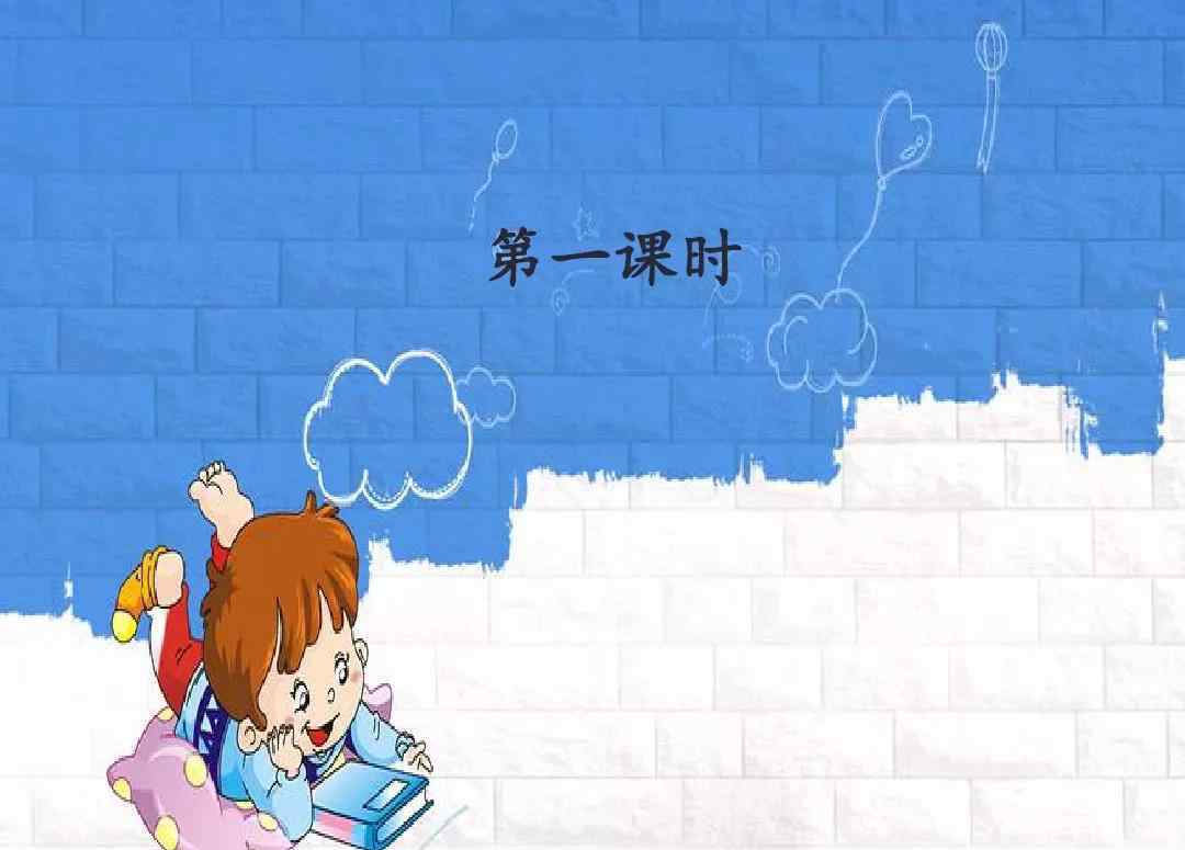 依傍的近義詞是什么 部編版二年級(jí)語文上冊 第2課《我是什么》圖文講解