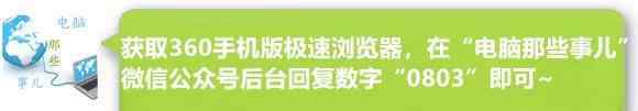 360極速瀏覽器安卓版 360這款良心工具竟出了手機(jī)版，不敢信！