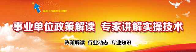 事業(yè)單位人事改革 【政策】關(guān)于進(jìn)一步深化事業(yè)單位人事管理放管服改革工作的通知