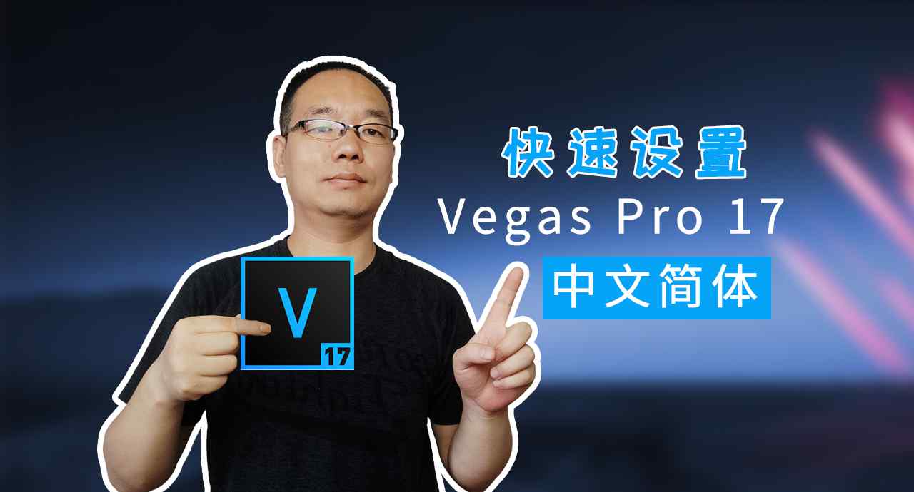 vegas中文版 教你快速將Vegas Pro 17英文版變成中文版，方法超簡(jiǎn)單，修改三個(gè)數(shù)字就可以了