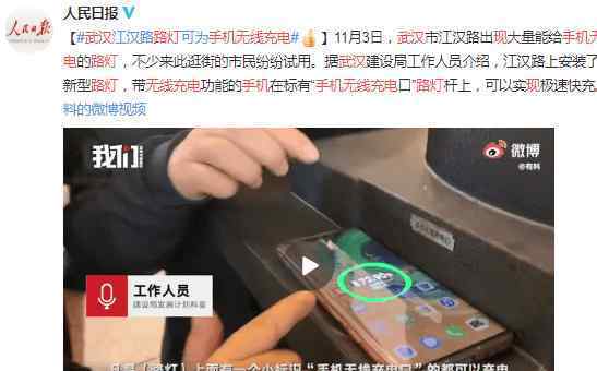 武漢街頭現(xiàn)手機(jī)無線充電路燈 還原事發(fā)經(jīng)過及背后真相！