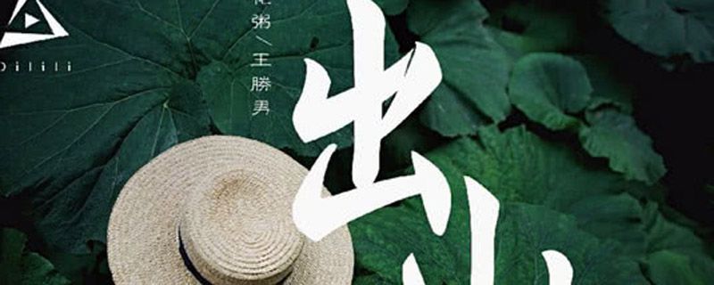 出山哪個(gè)電視劇的歌