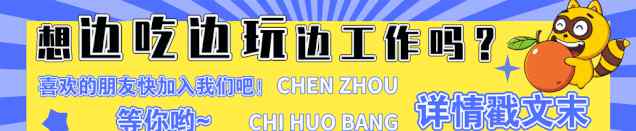 735 招人 |2019年，郴州吃貨邦/精選郴州再招人！