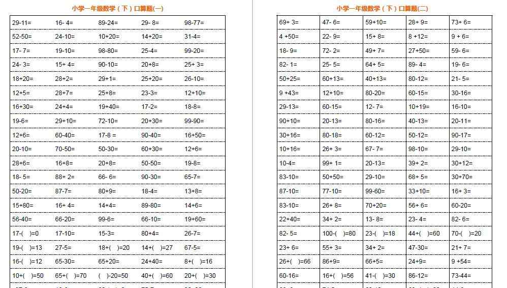 二年級(jí)下冊數(shù)學(xué)口算題卡 免費(fèi)電子版：小學(xué)一年級(jí)下冊數(shù)學(xué)口算題卡及口算天天練