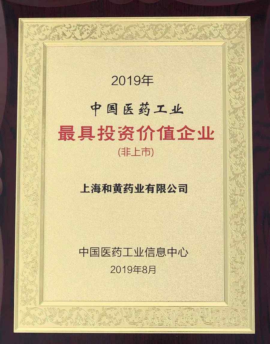 和黃藥業(yè) 上海和黃藥業(yè)榮登“2019年中國醫(yī)藥工業(yè)最具投資價值企業(yè)”TOP 10