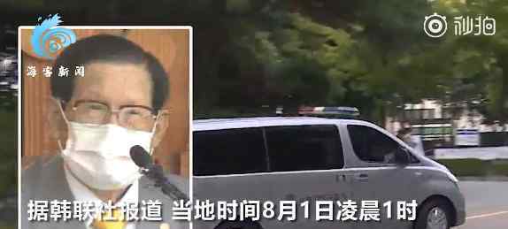 韓國89歲新天地會(huì)長凌晨被批捕 具體是什么情況？