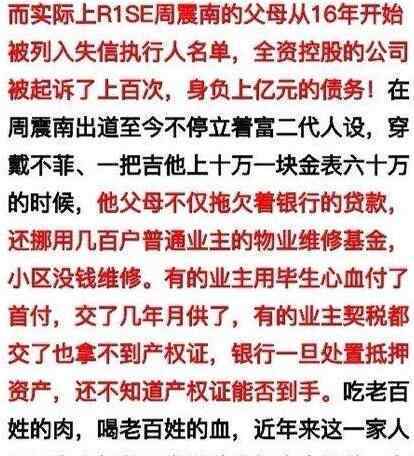 周震南父母名下公司事件是怎么回事 周震南爸媽真的是老賴嗎