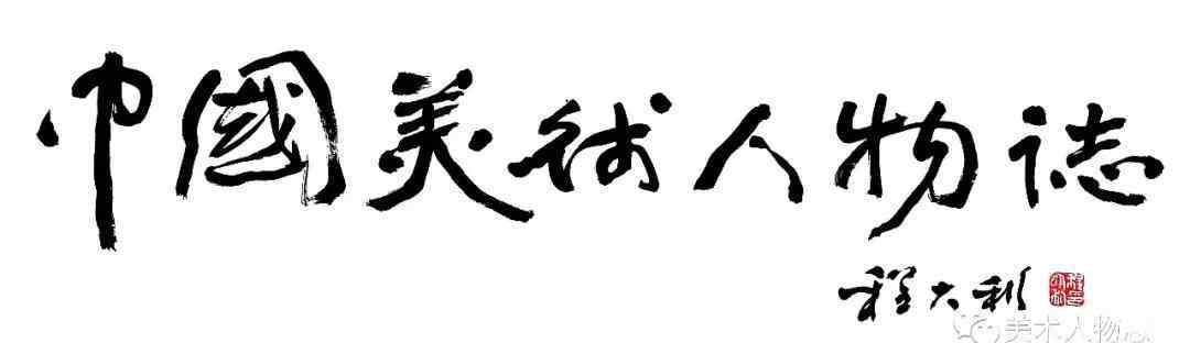 謝添 中國美術(shù)人物志·當(dāng)代藝術(shù)家——謝添