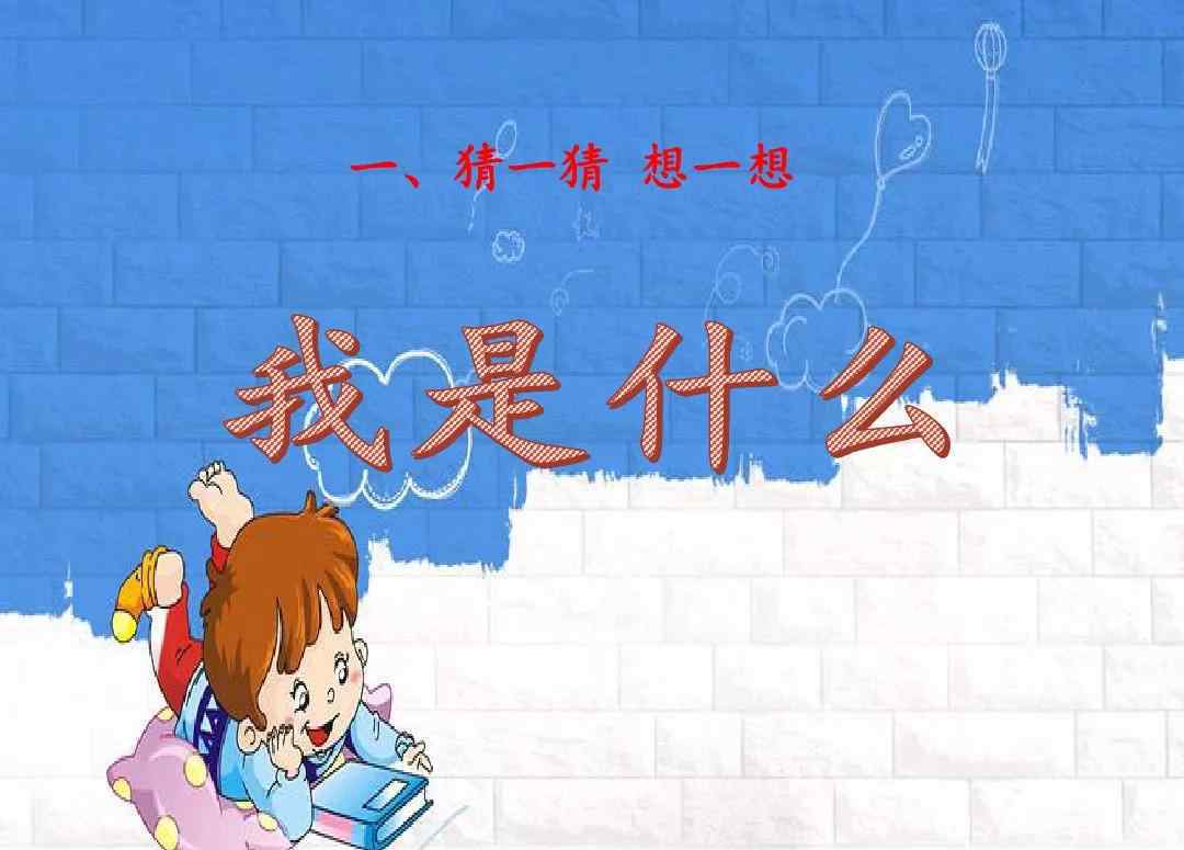 依傍的近義詞是什么 部編版二年級(jí)語文上冊 第2課《我是什么》圖文講解