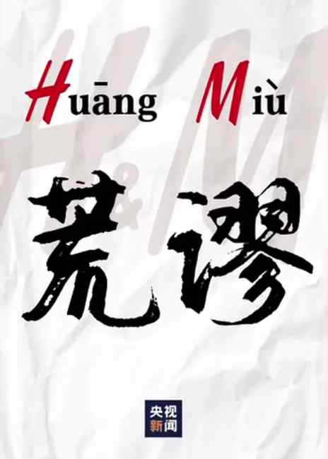 央視主播為新疆代言：HM正合了字母縮寫 荒Huang謬Miu！