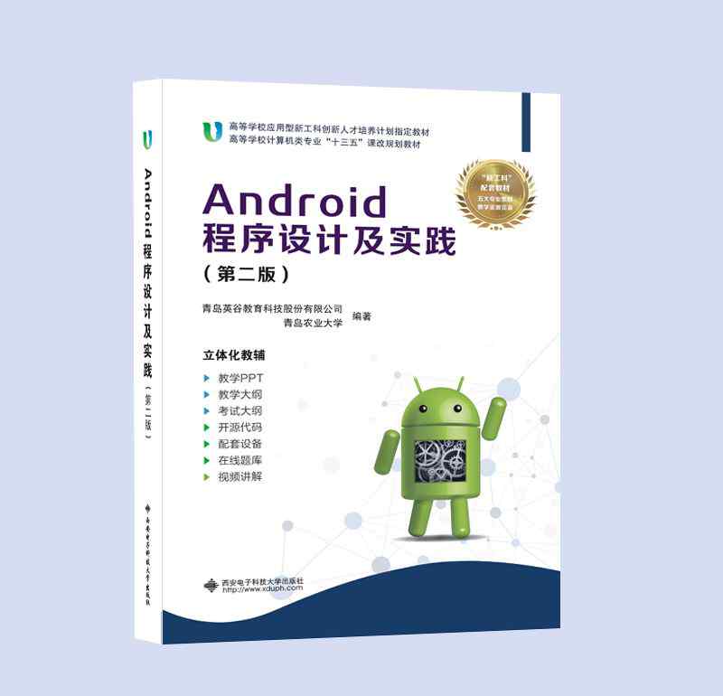 程序設計導引及在線實踐 應用型本科計算機《Android程序設計及實踐 》