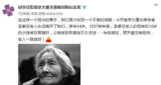 南京大屠殺幸存者94歲李素芬老人去世 愿天堂沒有悲傷