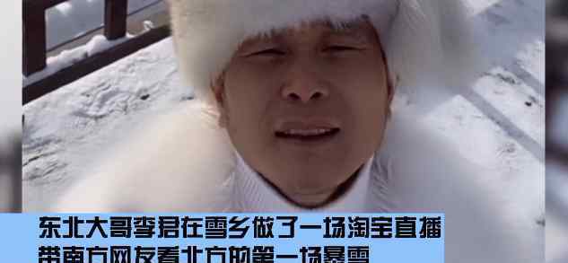 東北大哥賣雪給南方人 到底是什么狀況？