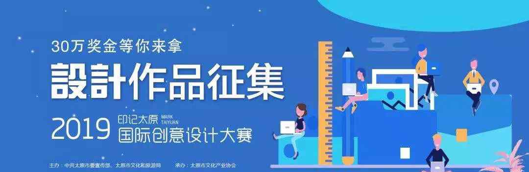 太原畫冊i設(shè)計 【設(shè)計賽事】2019“印記太原”國際創(chuàng)意設(shè)計大賽