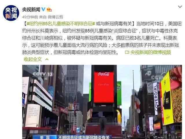 紐約州85名兒童感染不明綜合征 具體是什么情況？