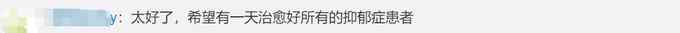 中國科學家破譯快樂神經(jīng)遞質結構！網(wǎng)友狂贊：抑郁癥治療有希望了