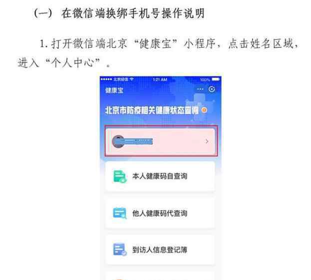 北京健康寶可以自助更換手機(jī)號了 附贈操作說明詳細(xì)介紹
