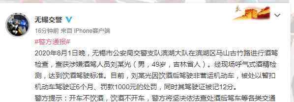 劉小光因酒駕被交警處罰 究竟是怎么一回事?