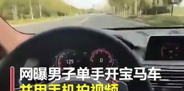 寶馬司機(jī)單手飆車時(shí)速近260公里 這是要起飛嗎