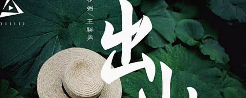 出山是哪個(gè)電視劇