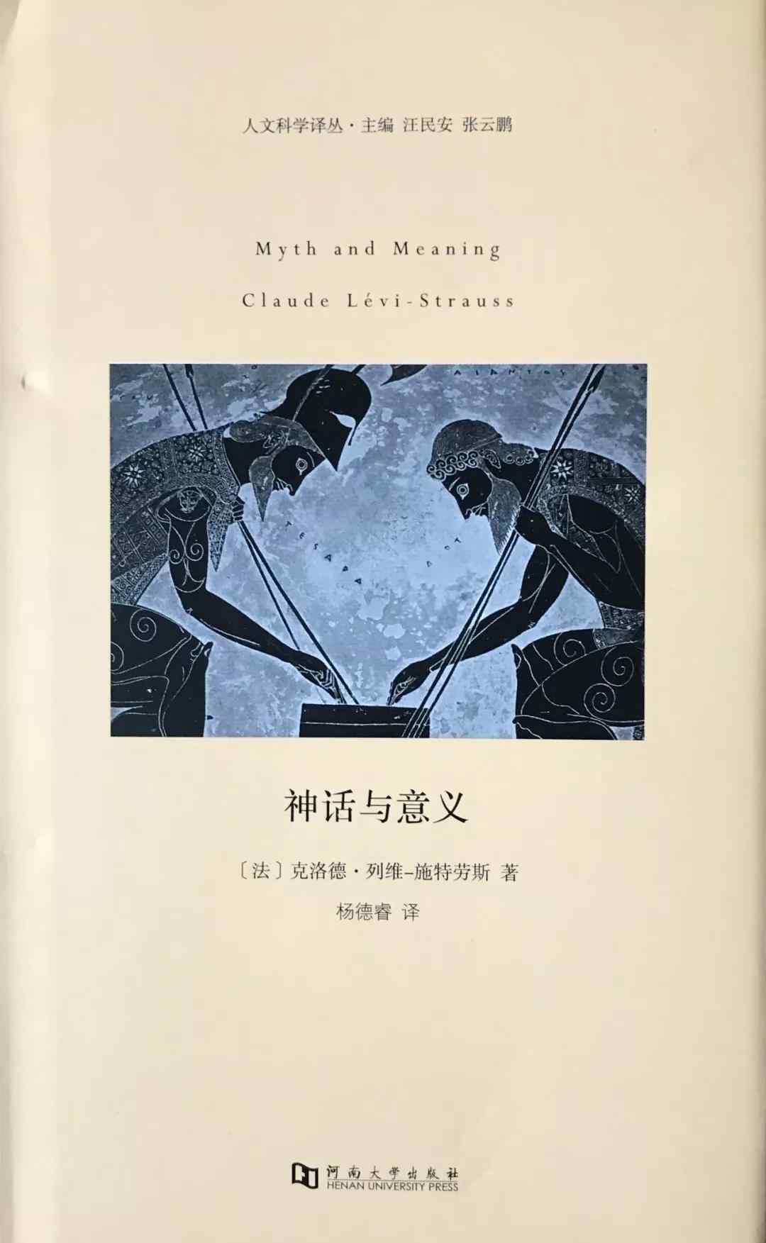 列維 從神話中找尋現(xiàn)代的意義，列維斯特勞斯和他的結(jié)構(gòu)主義人類學(xué)