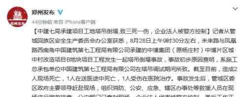 鄭州之傷 較大事故快報(bào) | 8月28日河南鄭州一工地塔吊倒塌事故，致三死一傷， 初步原因查明，企業(yè)法人被控制