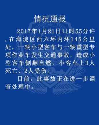 北京客車側(cè)翻自燃 3人死亡