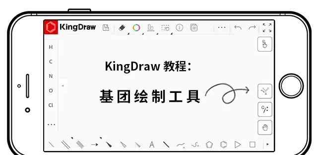 基團(tuán) KingDraw教程丨帶你快速掌握“基團(tuán)繪制工具”