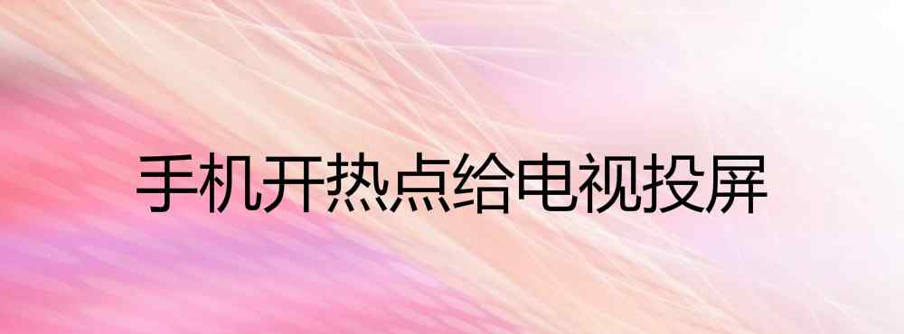 蘋果怎么開熱點 蘋果手機開熱點給電視投屏