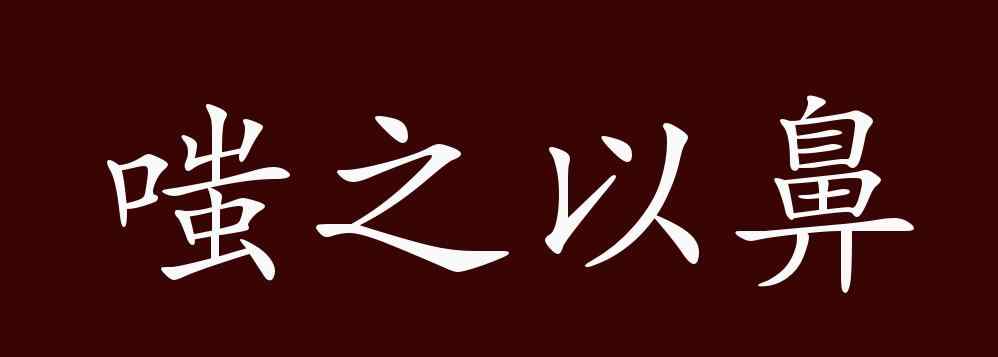 嗤之以鼻近義詞 嗤之以鼻的出處、釋義、典故、近反義詞及例句用法 - 成語知識