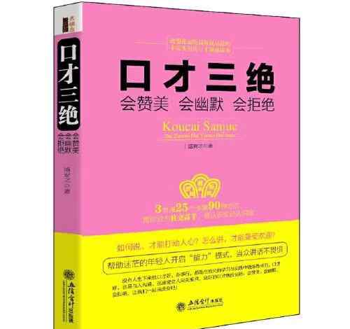 口才三絕電子書 口才三絕：會贊美會幽默會拒絕電子書下載