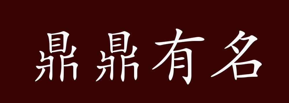 名聞遐邇的意思 鼎鼎有名的出處、釋義、典故、近反義詞及例句用法 - 成語知識