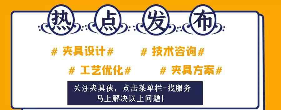 夾具體 裝卸夾具同樣重要——看油缸不變形的裝夾方法